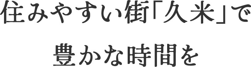 住みやすい街「久米」で豊かな時間を